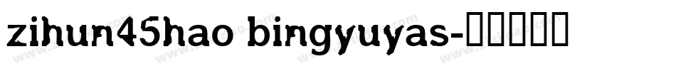 zihun45hao bingyuyas字体转换